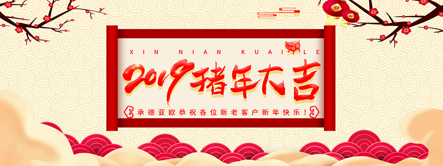 承德亞歐恭祝各位新老客戶新年快樂！